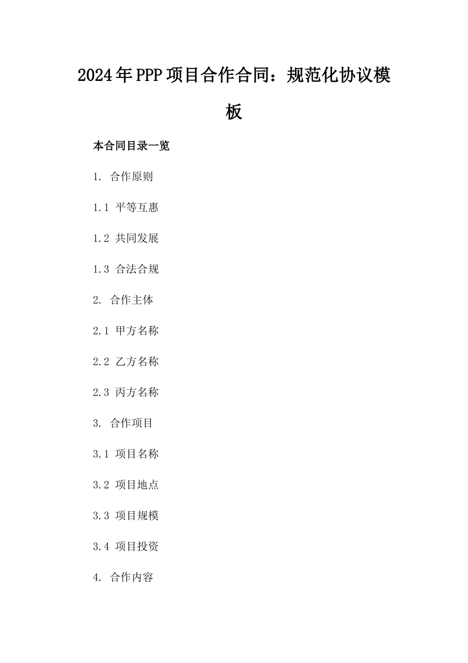 2024年PPP项目合作合同：规范化协议模板_第2页