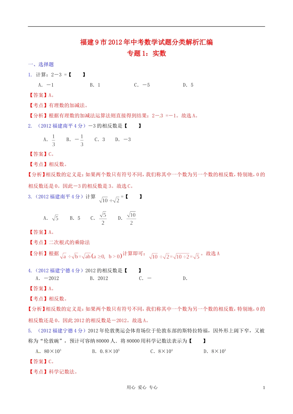 福建省各市2012年中考数学分类解析-专题1-实数_第1页