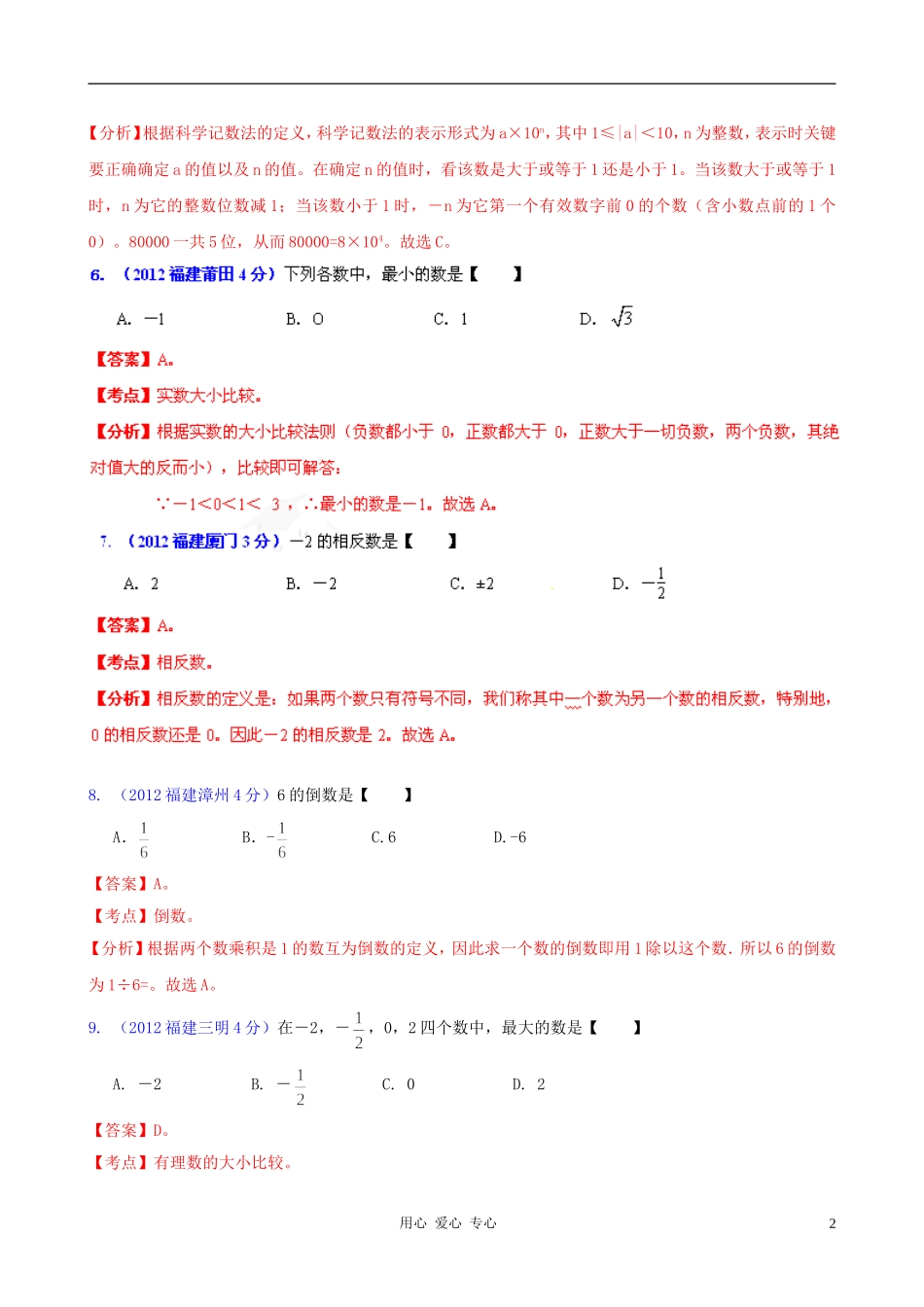 福建省各市2012年中考数学分类解析-专题1-实数_第2页
