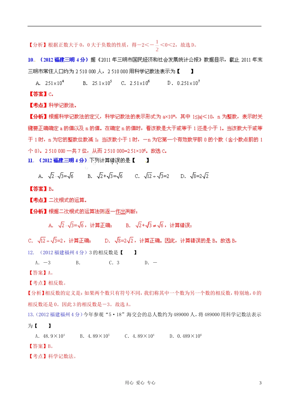 福建省各市2012年中考数学分类解析-专题1-实数_第3页