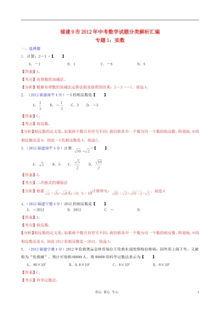 福建省各市2012年中考数学分类解析-专题1-实数