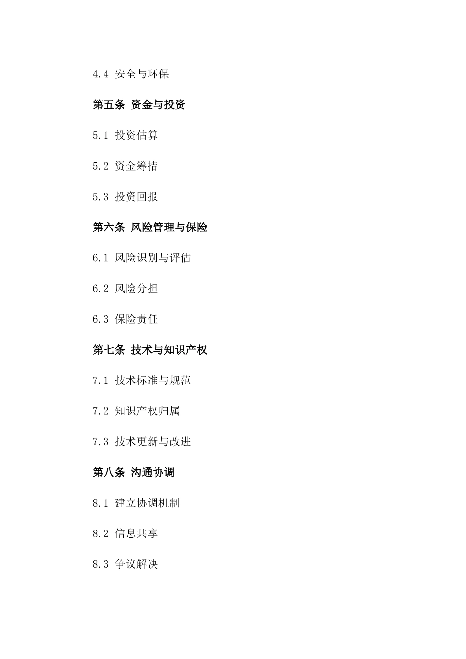 2024年PPP项目合同样本：全面合作框架_第3页