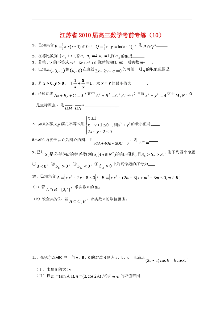 江苏省2010届高三数学考前专练(10)新人教版_第1页