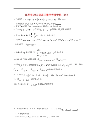 江苏省2010届高三数学考前专练(10)新人教版