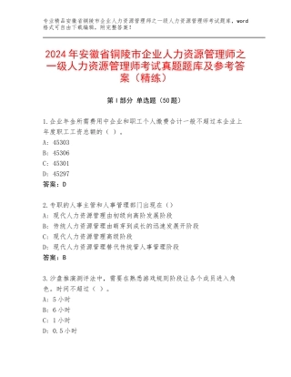 2024年安徽省铜陵市企业人力资源管理师之一级人力资源管理师考试真题题库及参考答案（精练）