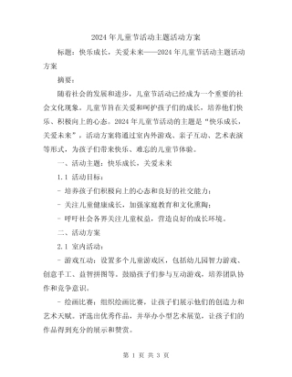 2024年儿童节活动主题活动方案 