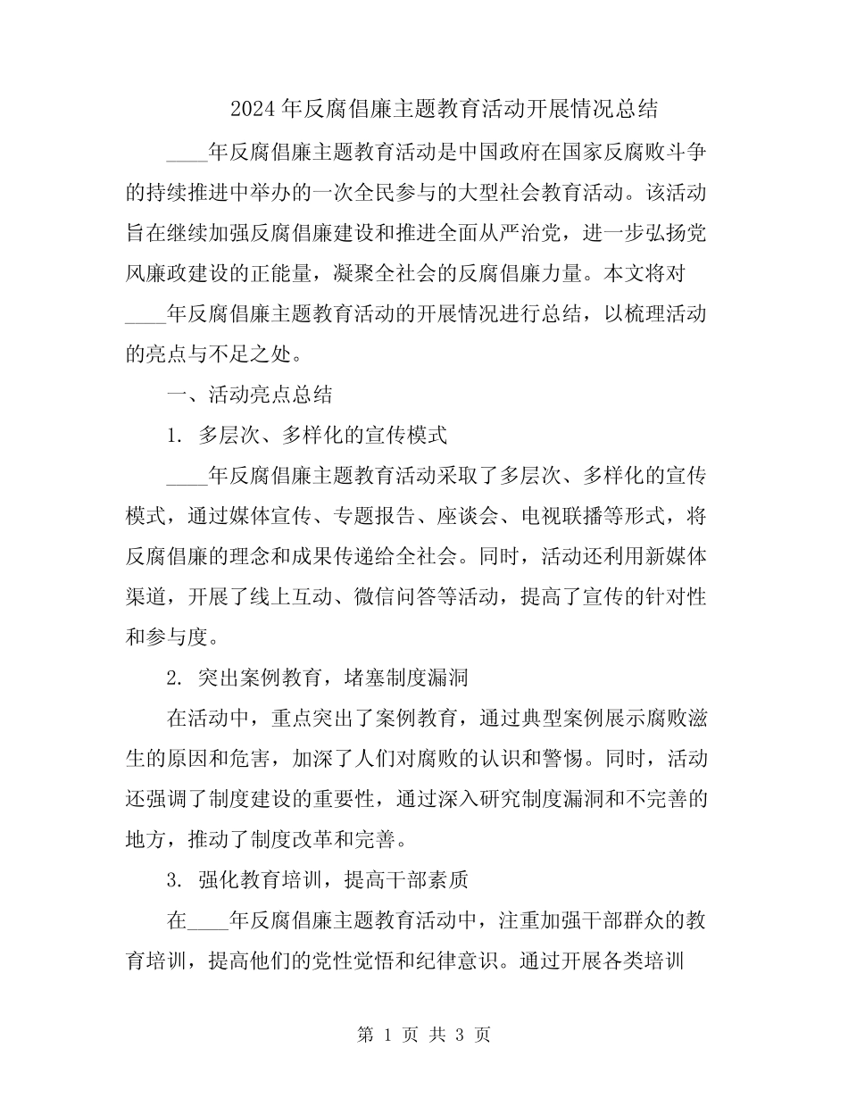 2024年反腐倡廉主题教育活动开展情况总结_第1页