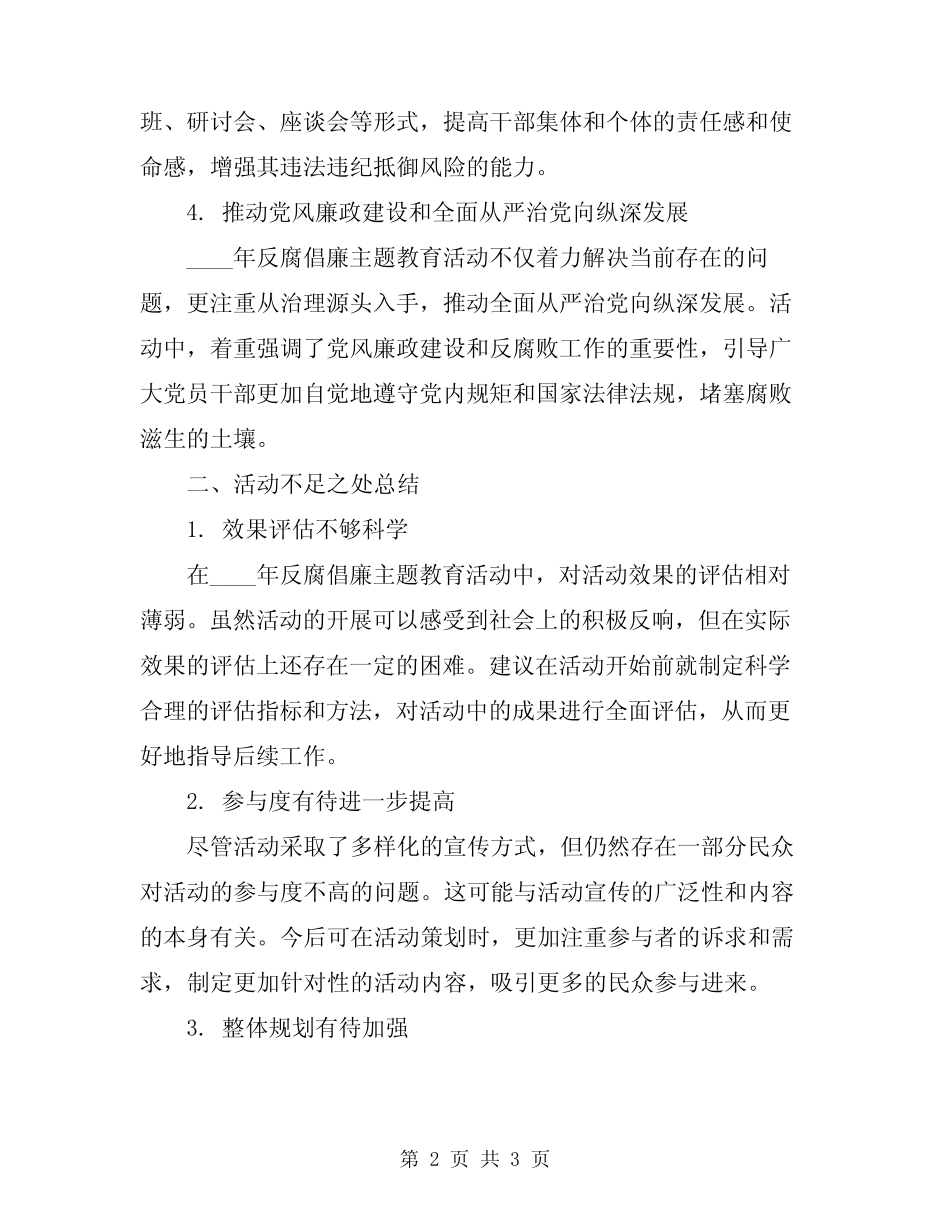 2024年反腐倡廉主题教育活动开展情况总结_第2页