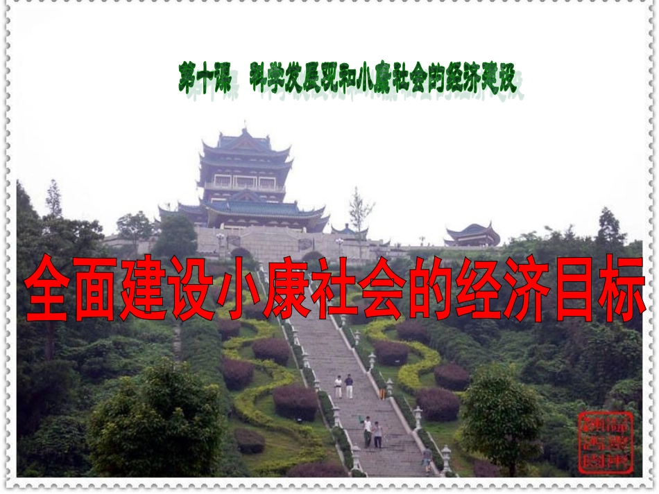 高一政治《经济与生活》4.10.1《全面建设小康社会的经济目标》课件-新人教必修1_第3页