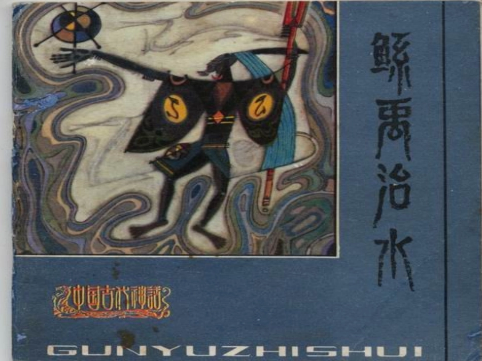 六年级语文下册-鲧禹治水-1课件-语文S版_第1页