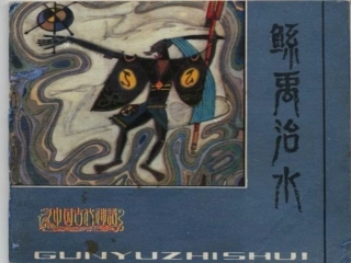 六年级语文下册-鲧禹治水-1课件-语文S版