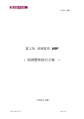 商场招商执行方案