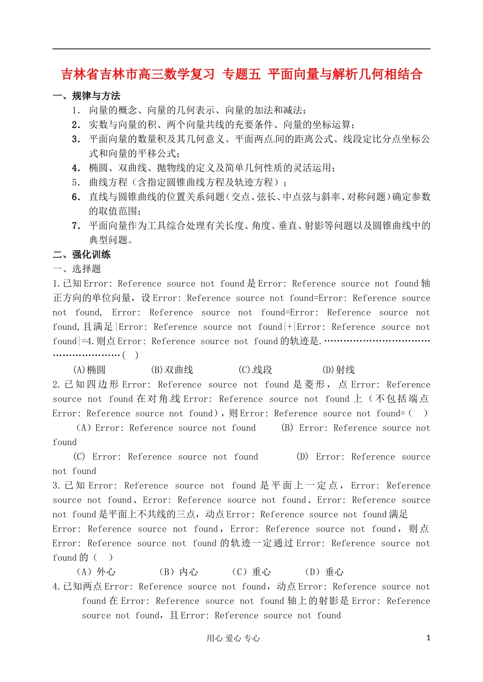 吉林省吉林市高三数学复习-专题五-平面向量与解析几何相结合_第1页