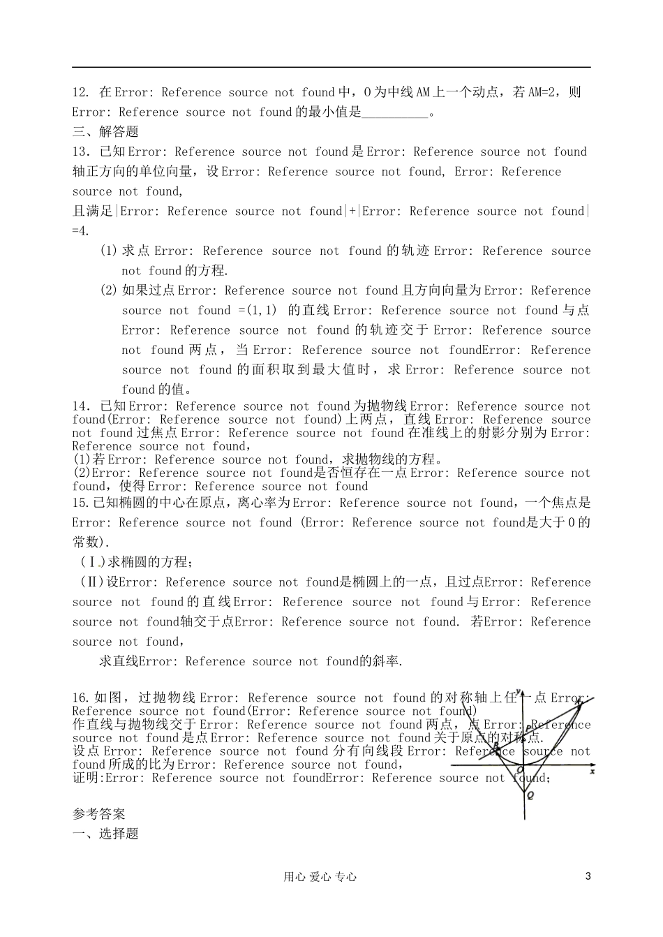 吉林省吉林市高三数学复习-专题五-平面向量与解析几何相结合_第3页
