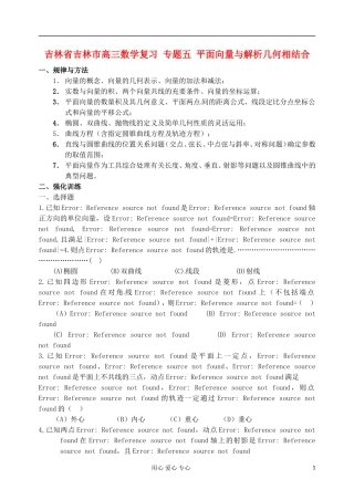 吉林省吉林市高三数学复习-专题五-平面向量与解析几何相结合