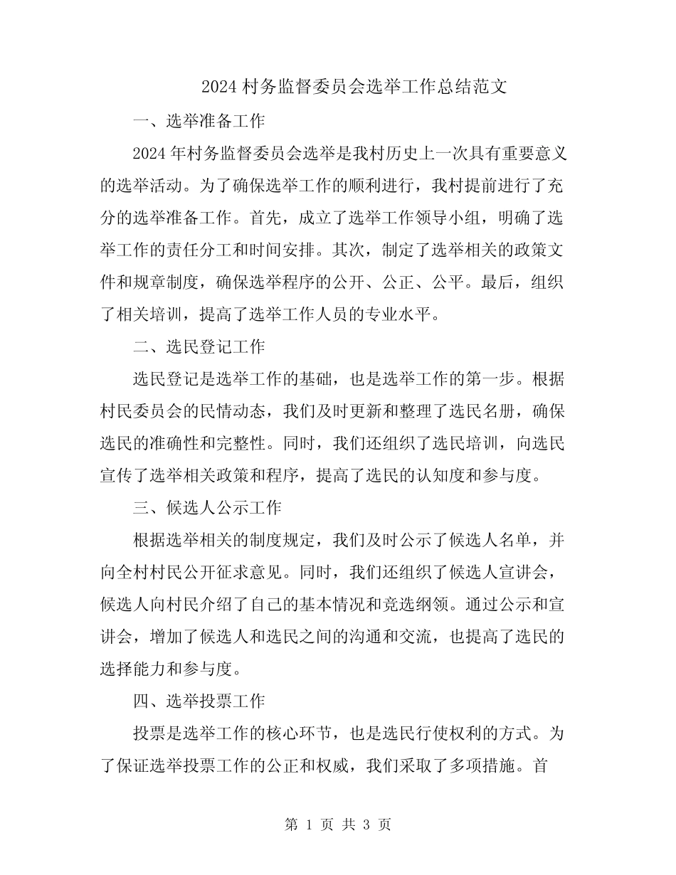 2024村务监督委员会选举工作总结范文_第1页