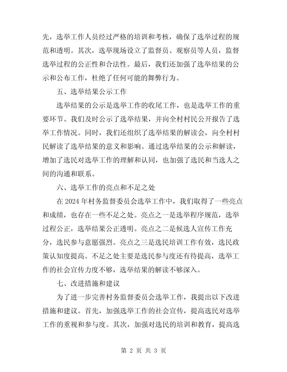2024村务监督委员会选举工作总结范文_第2页
