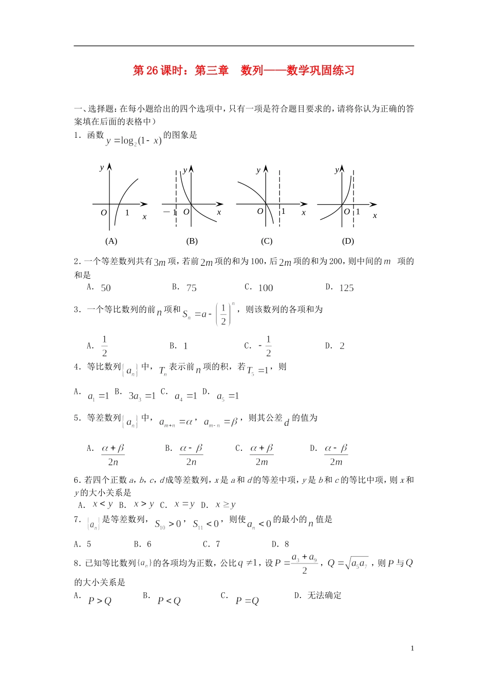 2012届高考数学复习-第26课时第三章-数列-数学巩固练习名师精品教案-新人教A版_第1页