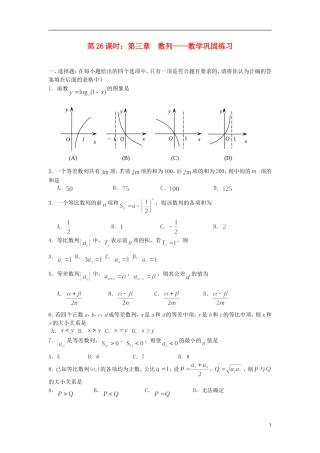 2012届高考数学复习-第26课时第三章-数列-数学巩固练习名师精品教案-新人教A版