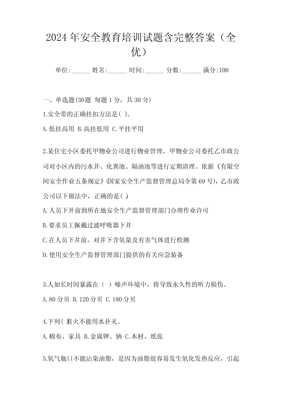 2024年安全教育培训试题含完整答案(全优) _第1页