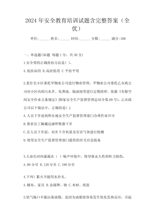 2024年安全教育培训试题含完整答案(全优) 