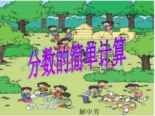 人教2011版小学数学三年级分数的简单计算课件
