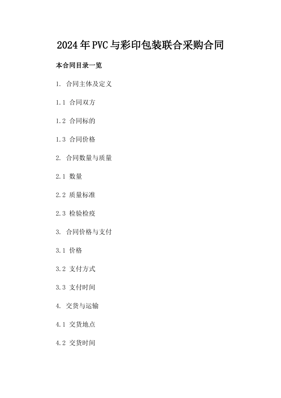 2024年PVC与彩印包装联合采购合同_第2页