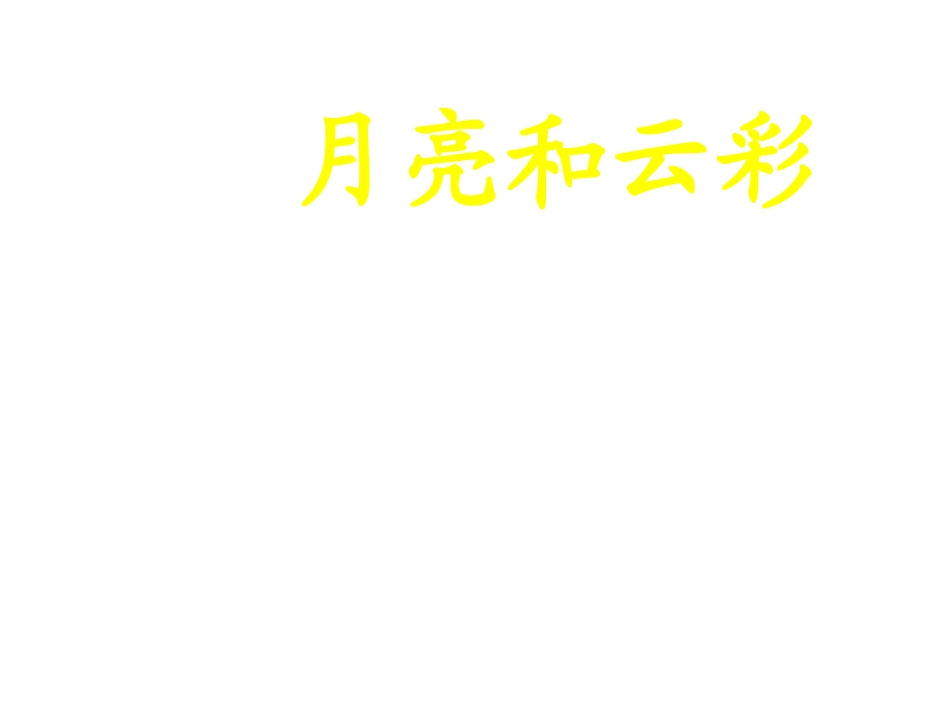 《月亮和云彩》课件_第1页