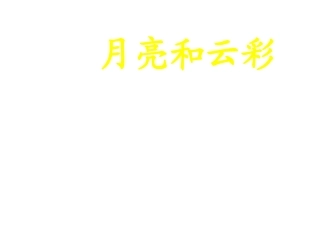 《月亮和云彩》课件