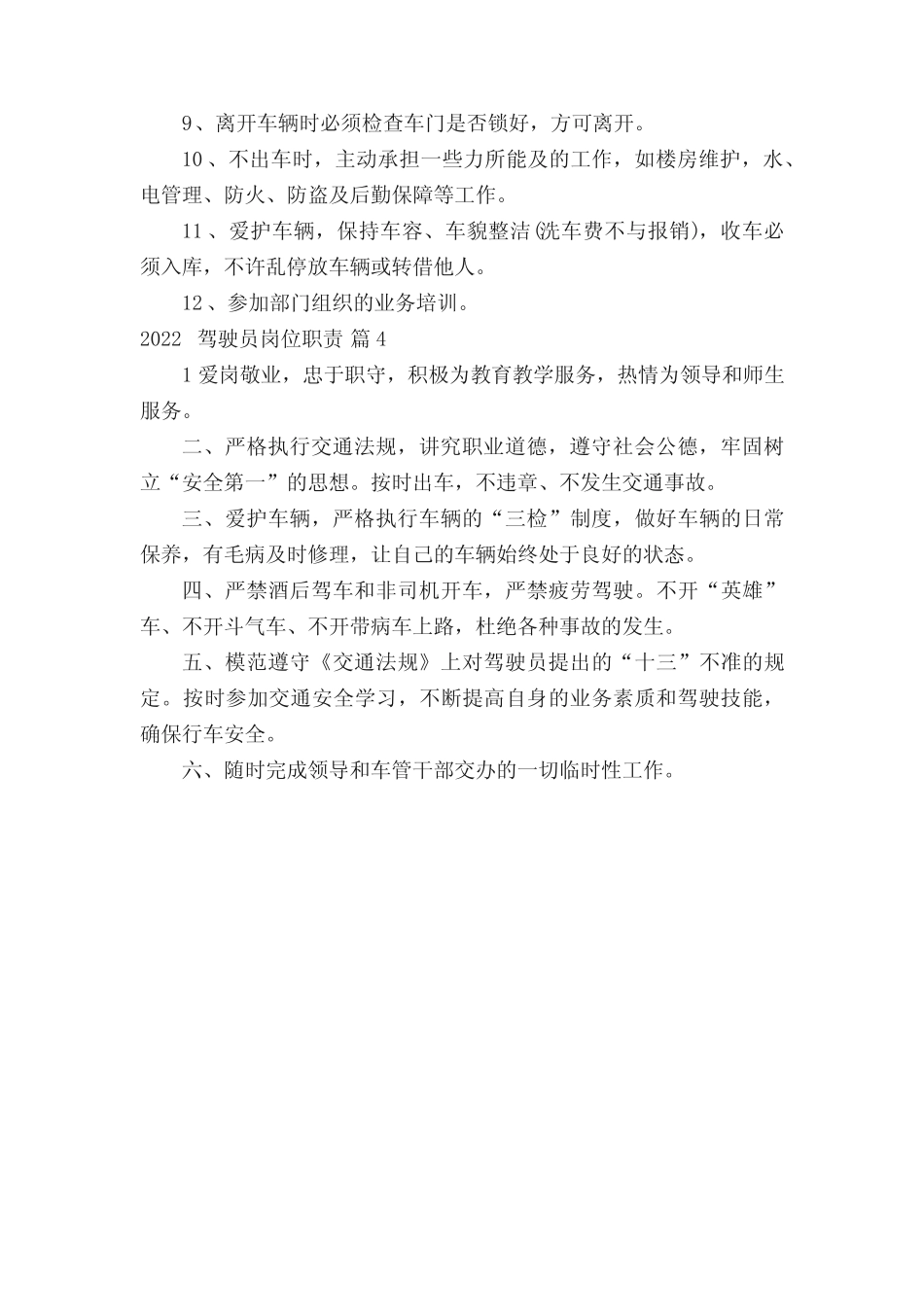 2022驾驶员岗位职责(真题4篇) _第2页