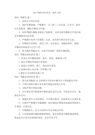 2022驾驶员岗位职责(真题4篇) 