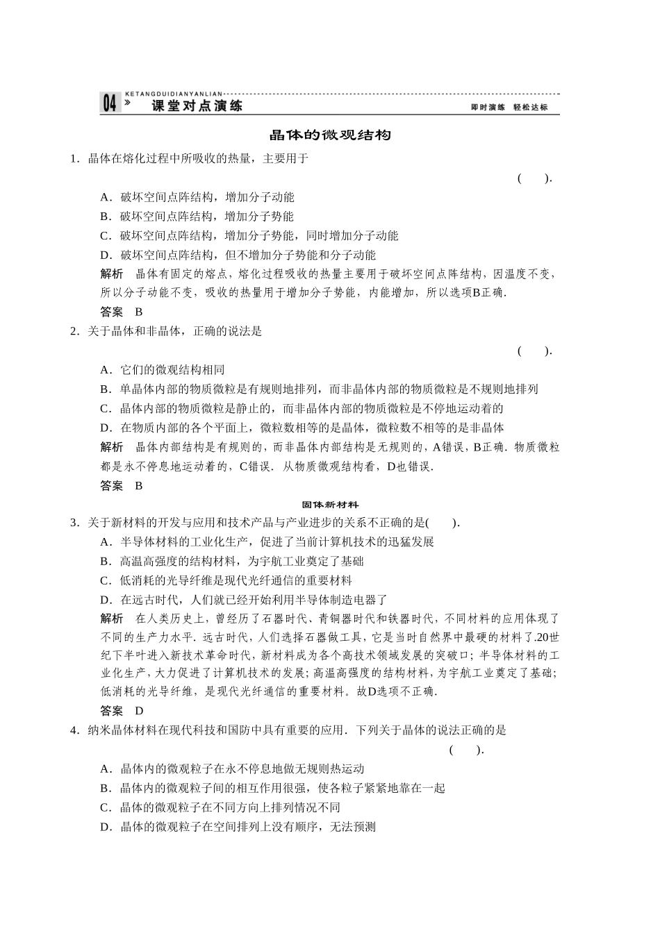 《晶体和非晶体》同步练习4-(3)_第1页