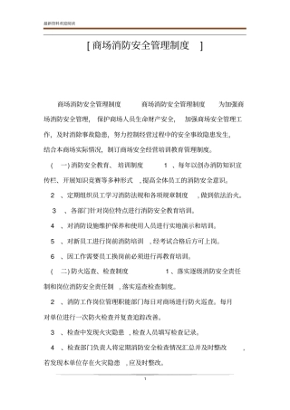 商场消防安全管理制度