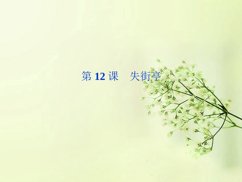 《优化方案》高中语文-第三单元-第12课失街亭课件-粤教版必修4_第1页