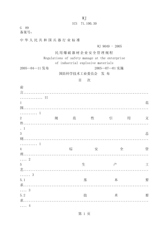 80.民用爆破器材企业安全管理规程共24页 