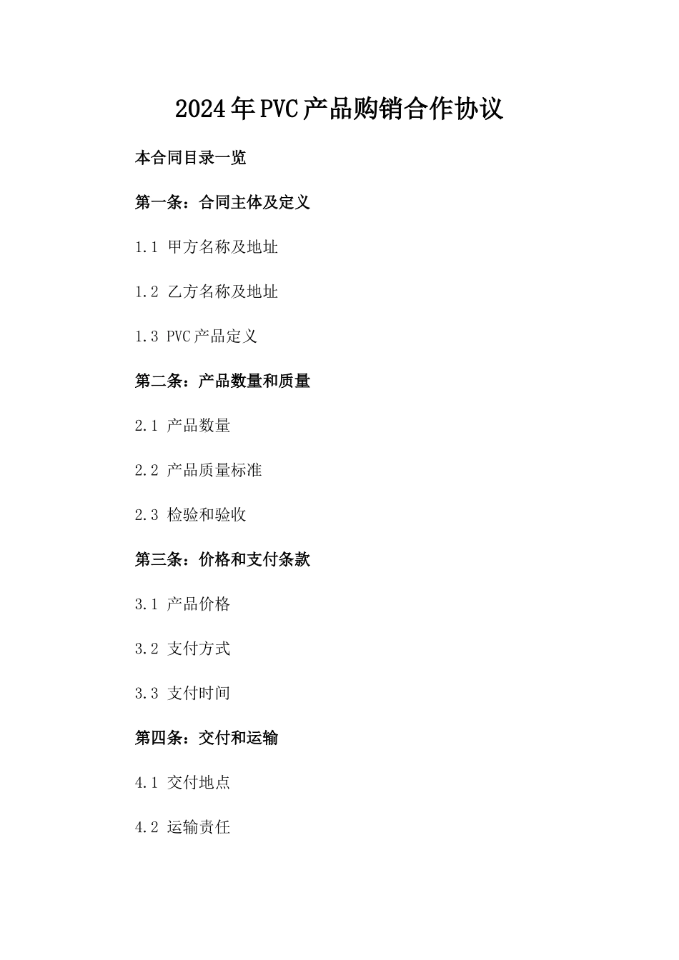 2024年PVC产品购销合作协议_第2页