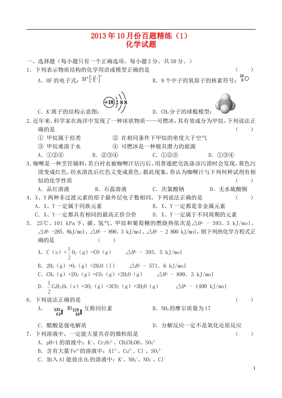 2013年高三化学10月份百题精练(1)_第1页