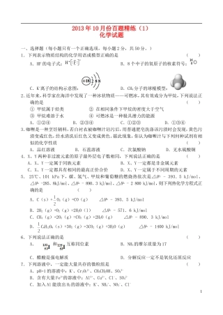 2013年高三化学10月份百题精练(1)