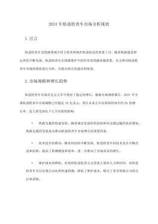 2024年轨道检查车市场分析现状 