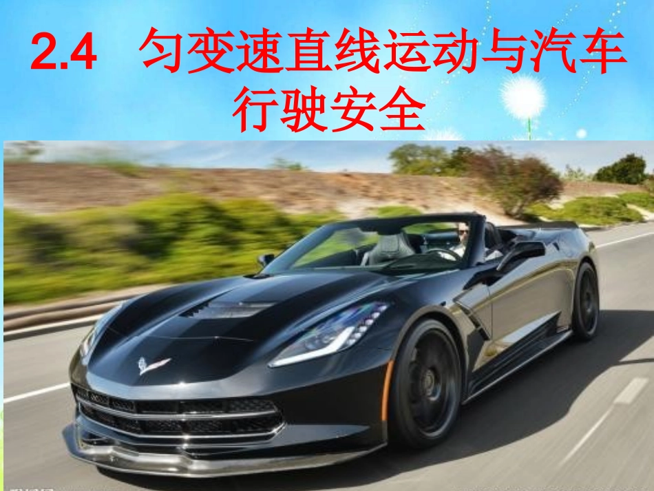 第四节匀变速直线运动与汽车行驶安全-(2)_第1页