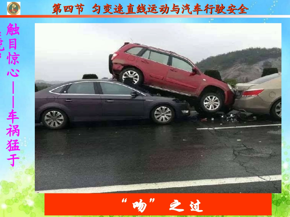 第四节匀变速直线运动与汽车行驶安全-(2)_第3页