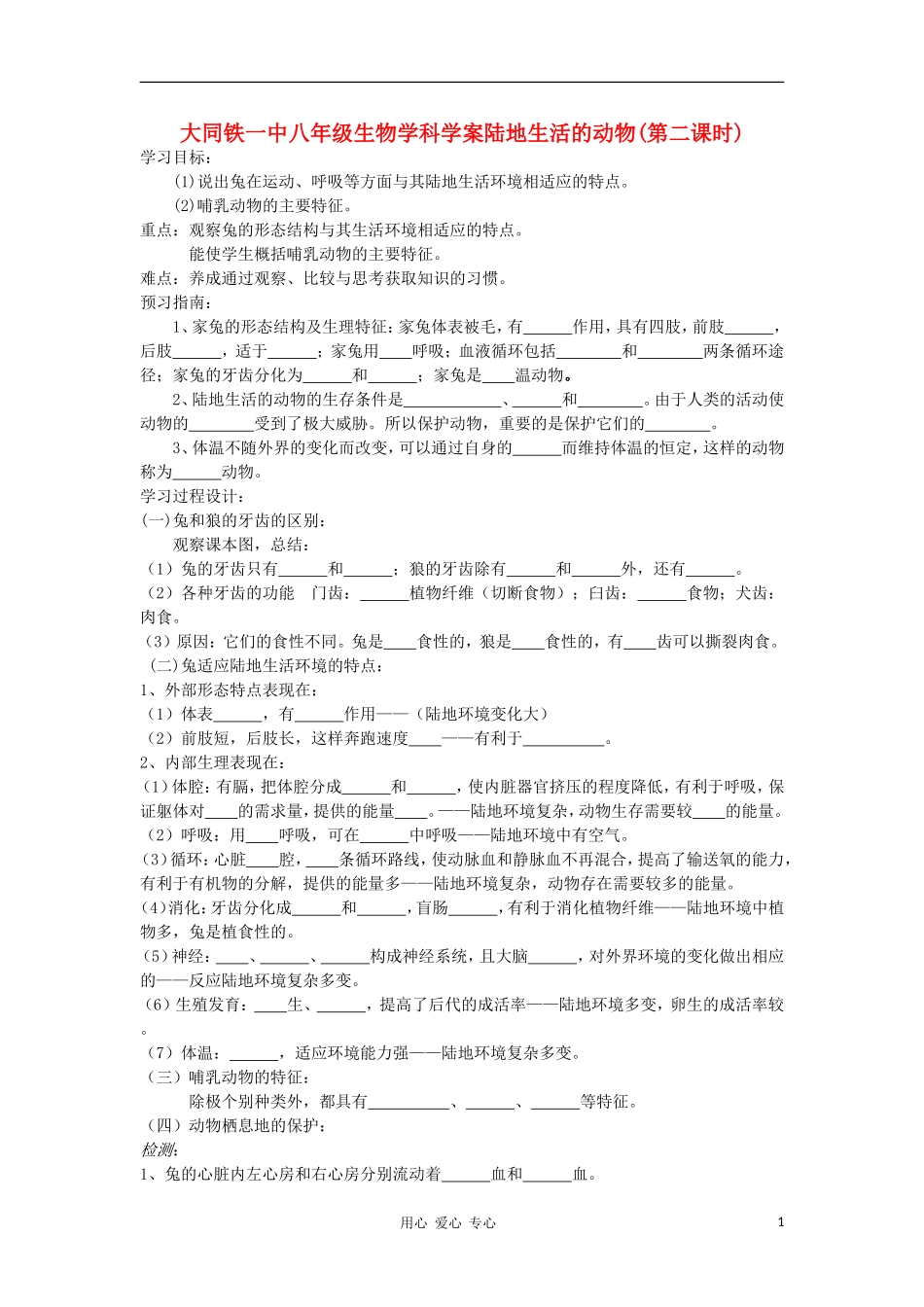 山西省大同铁一中八年级生物上册-第二节《陆地上生活的动物》2学案(无答案)-人教新课标版_第1页