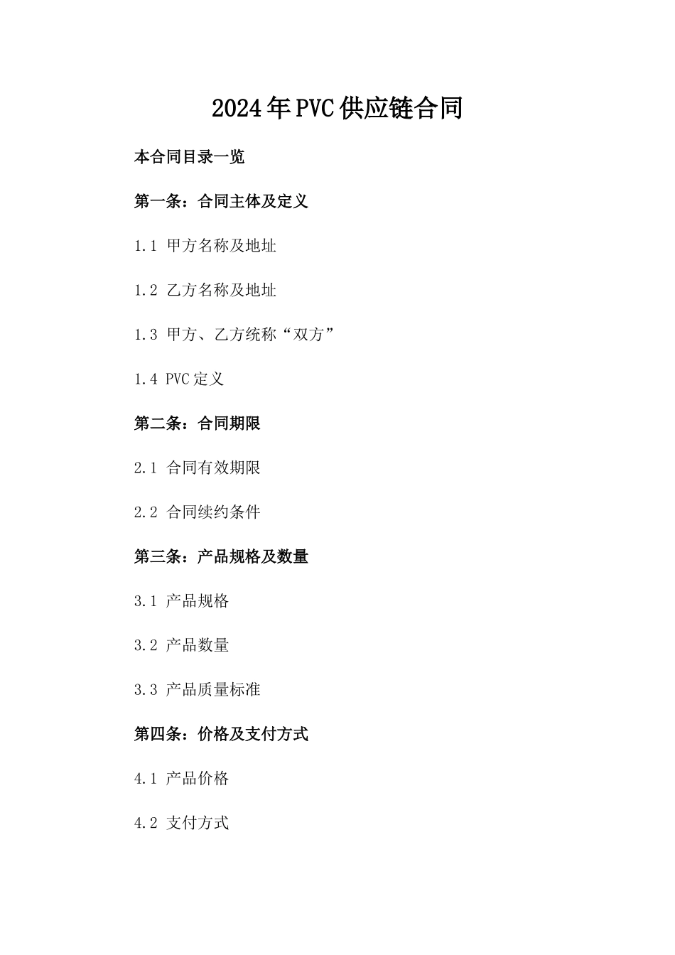 2024年PVC供应链合同_第2页