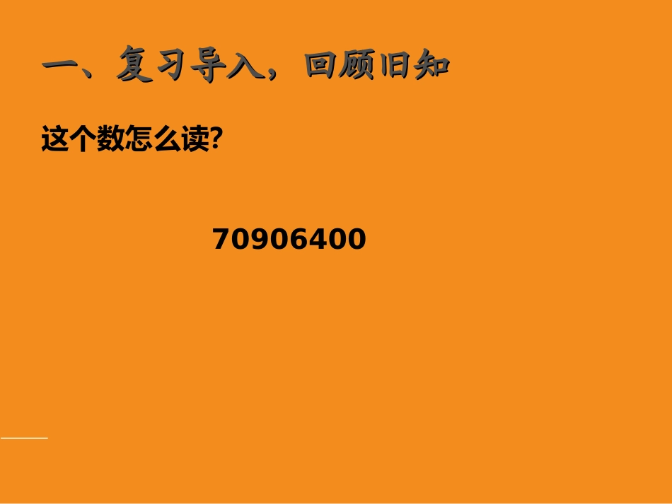 亿以上数的认识-(3)_第2页