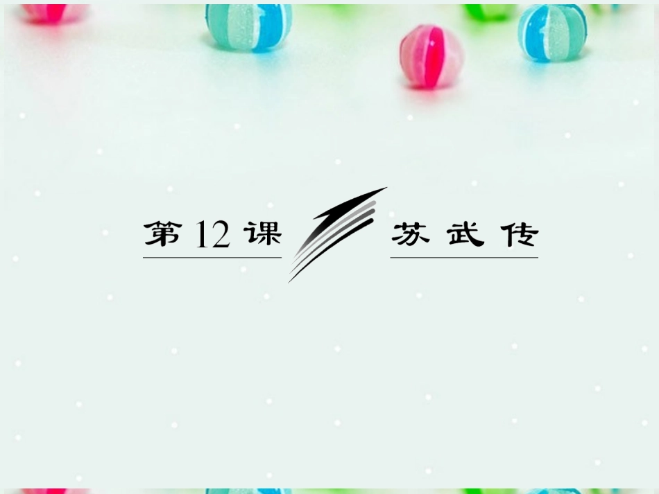 【三维设计】高中语文-第四单元-第12课-苏武传课件-新人教版必修4_第3页