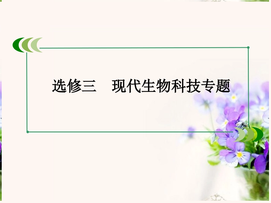 【走向高考】2014版高考生物一轮总复习-专题四-生态工程课件-新人教版选修3_第2页