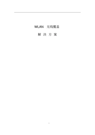 商场无线覆盖方案讲解