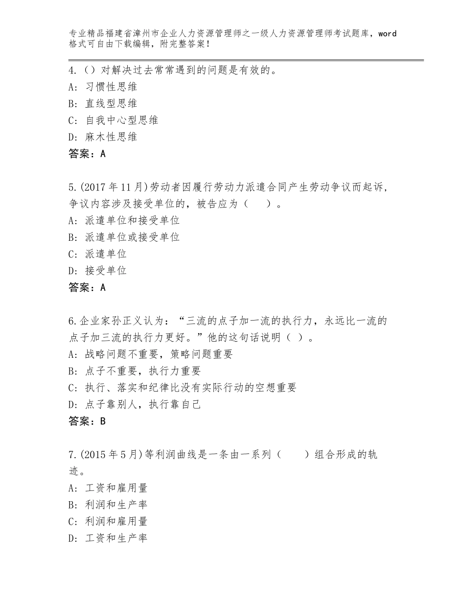 2024年福建省漳州市企业人力资源管理师之一级人力资源管理师考试题库【综合题】_第2页