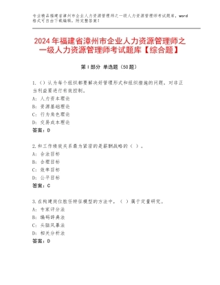 2024年福建省漳州市企业人力资源管理师之一级人力资源管理师考试题库【综合题】