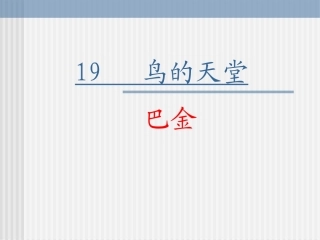 《鸟的天堂》ppt课件【8页】